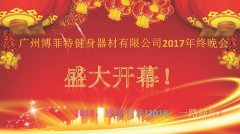 广州蜜桃视频黄色视频健身器材有限公司2017年终晚会